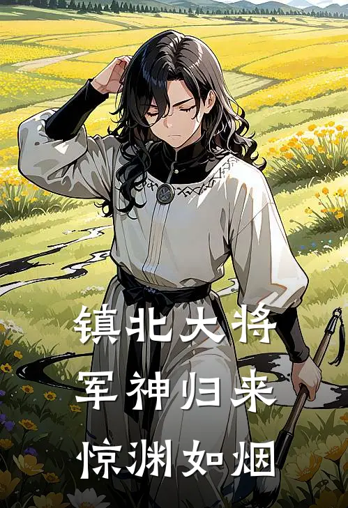 镇北大将军神归来：惊渊如烟
