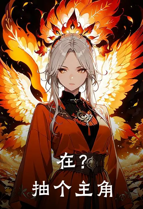 在？抽个主角