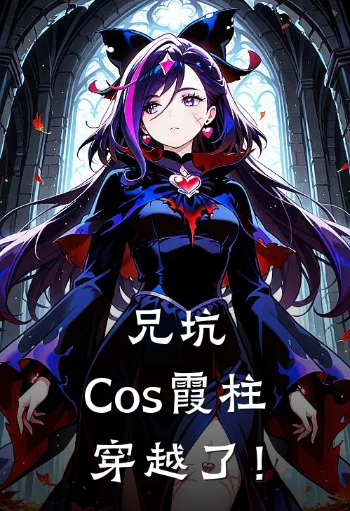 兄坑：Cos霞柱穿越了！
