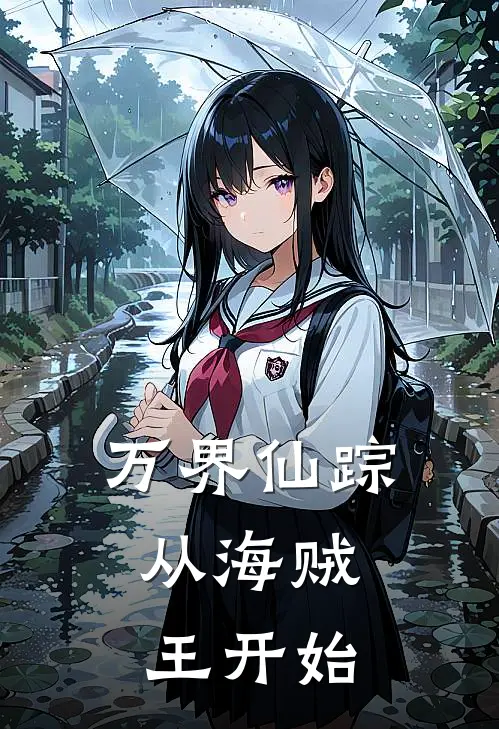 万界仙踪，从海贼王开始