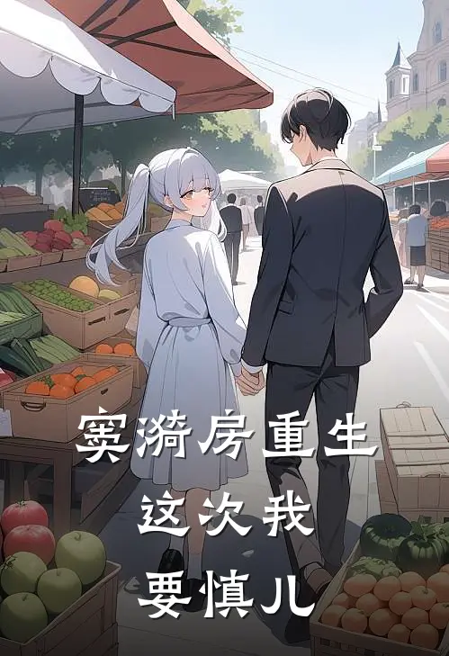 窦漪房重生，这次我要慎儿