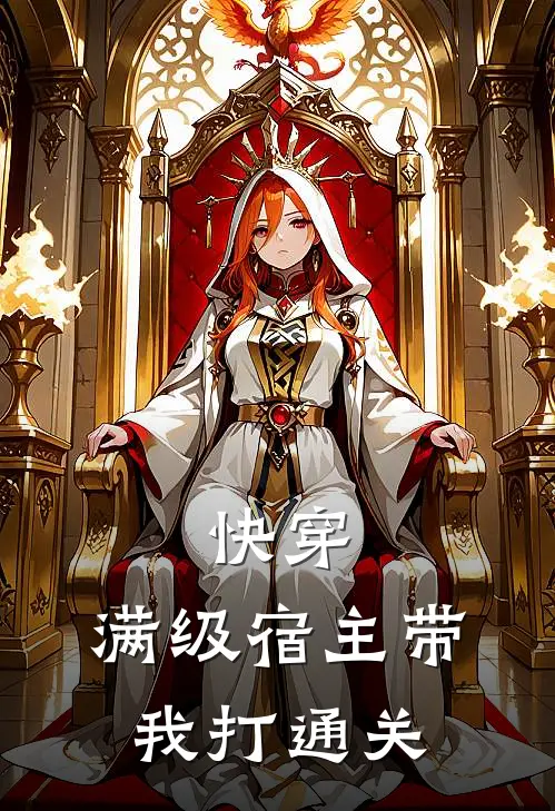 快穿：满级宿主带我打通关