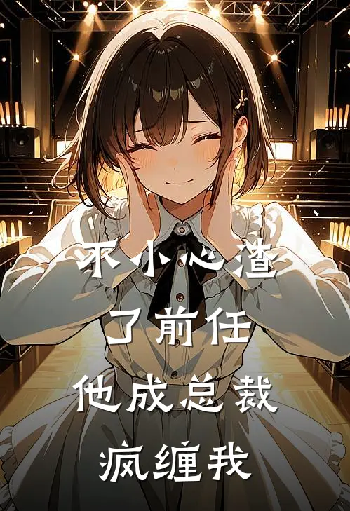 不小心渣了前任，他成总裁疯缠我