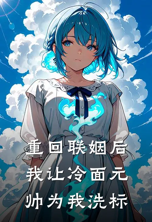 重回联姻后我让冷面元帅为我洗标