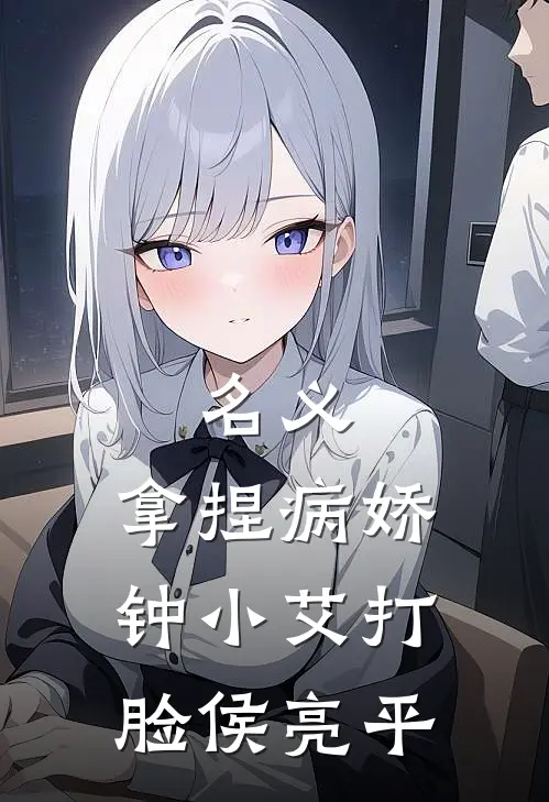 名义：拿捏病娇钟小艾打脸侯亮平