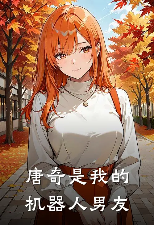 唐奇是我的机器人男友