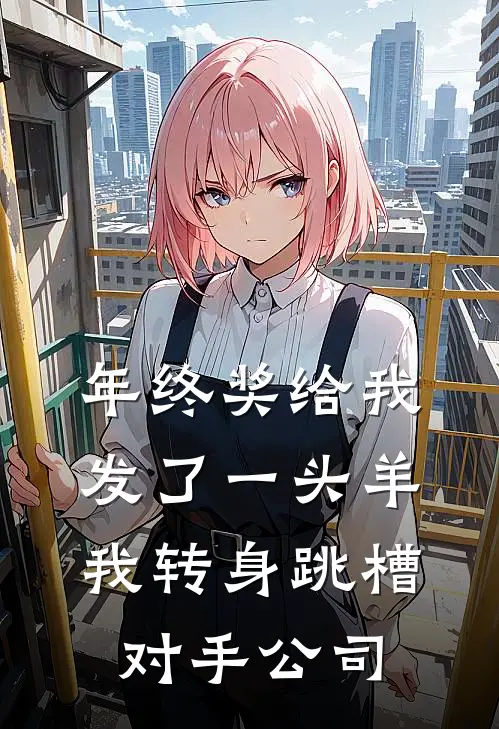 年终奖给我发了一头羊，我转身跳槽对手公司