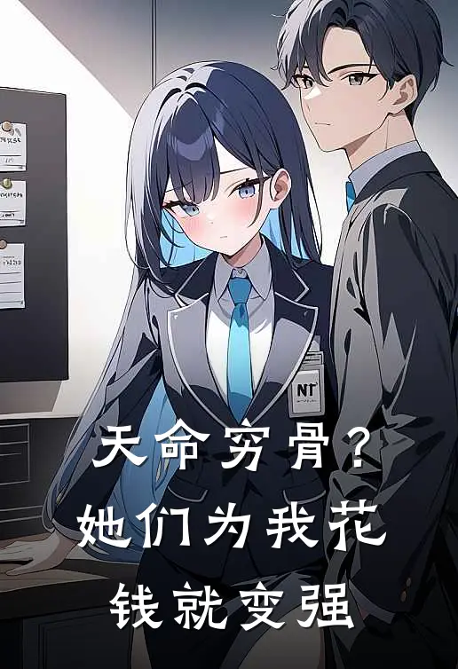 天命穷骨？她们为我花钱就变强