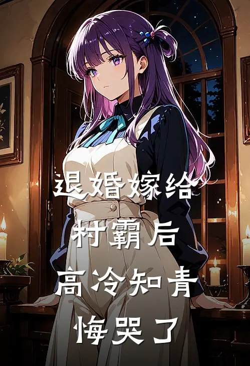 退婚嫁给村霸后，高冷知青悔哭了