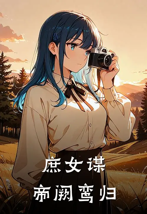 庶女谋：帝阙鸾归