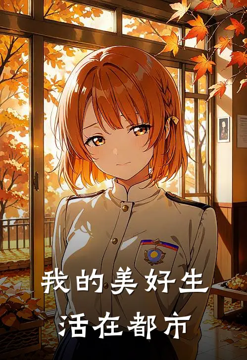 我的美好生活在都市