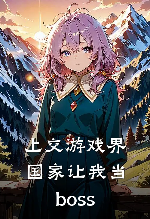 上交游戏界，国家让我当boss