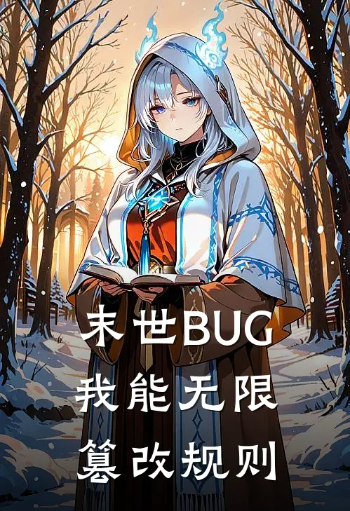 末世BUG：我能无限篡改规则