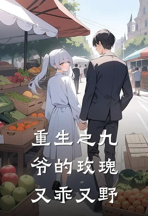 重生之九爷的玫瑰又乖又野