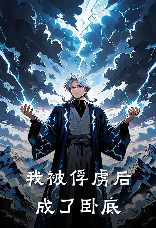 我被俘虏后成了卧底