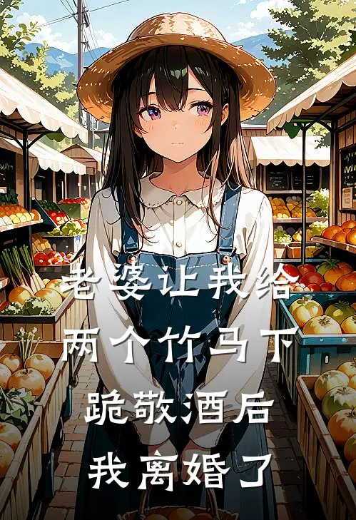 老婆让我给两个竹马下跪敬酒后，我离婚了