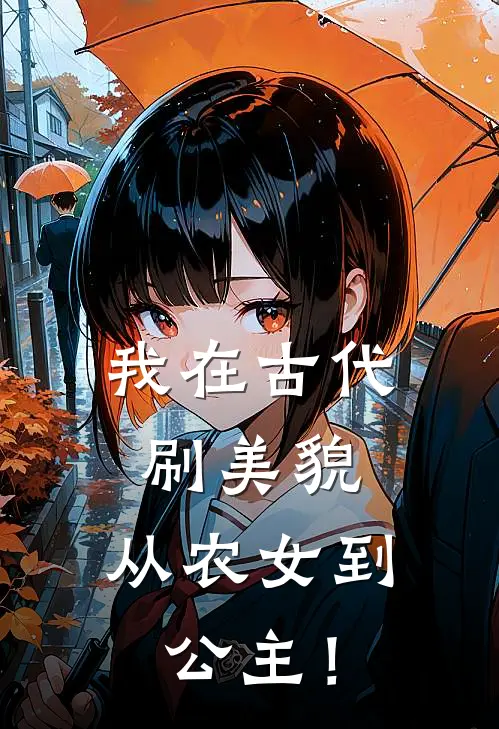 我在古代刷美貌：从农女到公主！