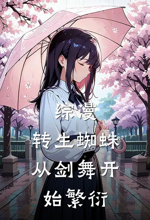 综漫：转生蜘蛛，从剑舞开始繁衍