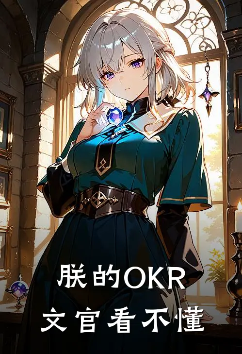 朕的OKR文官看不懂