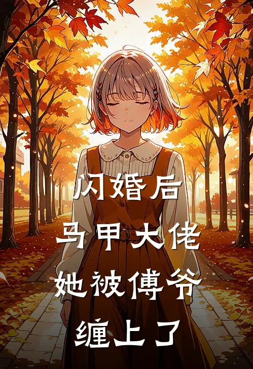 闪婚后，马甲大佬她被傅爷缠上了