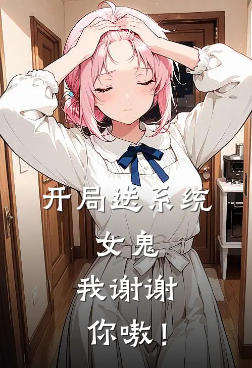 开局送系统，女鬼：我谢谢你嗷！