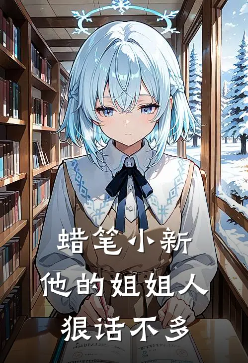 蜡笔小新：他的姐姐人狠话不多