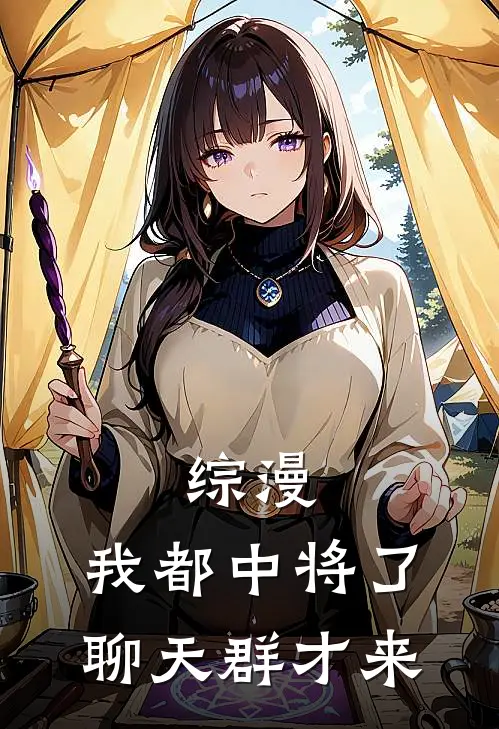 综漫，我都中将了，聊天群才来