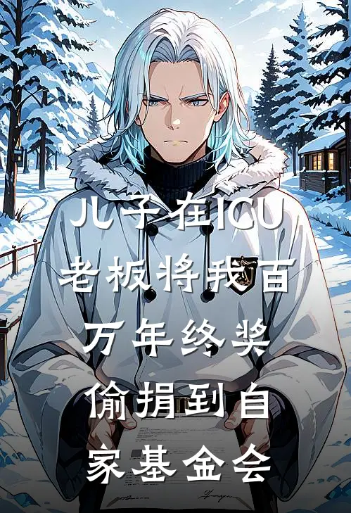 儿子在ICU，老板将我百万年终奖偷捐到自家基金会