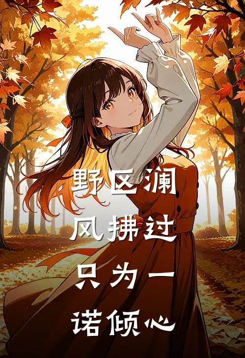 野区澜风拂过，只为一诺倾心