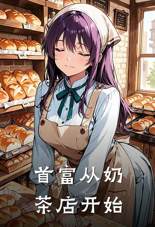 首富从奶茶店开始