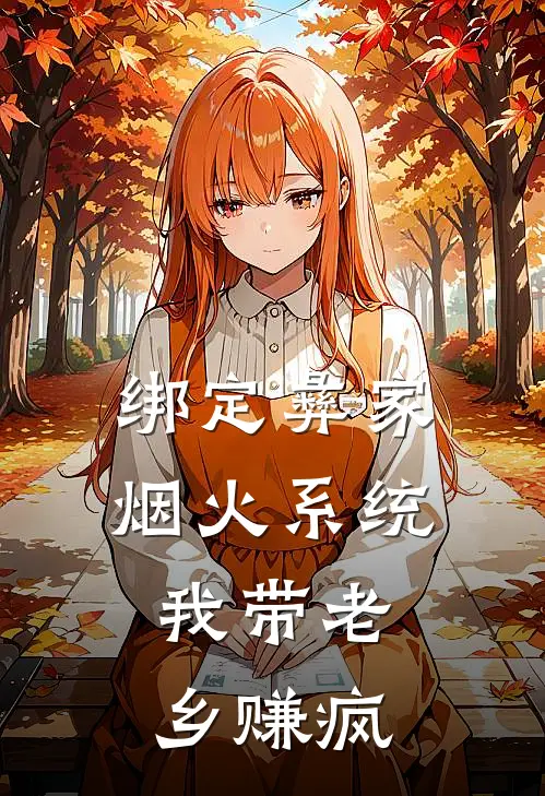 绑定彝家烟火系统，我带老乡赚疯