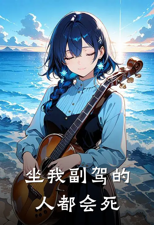 坐我副驾的人都会死