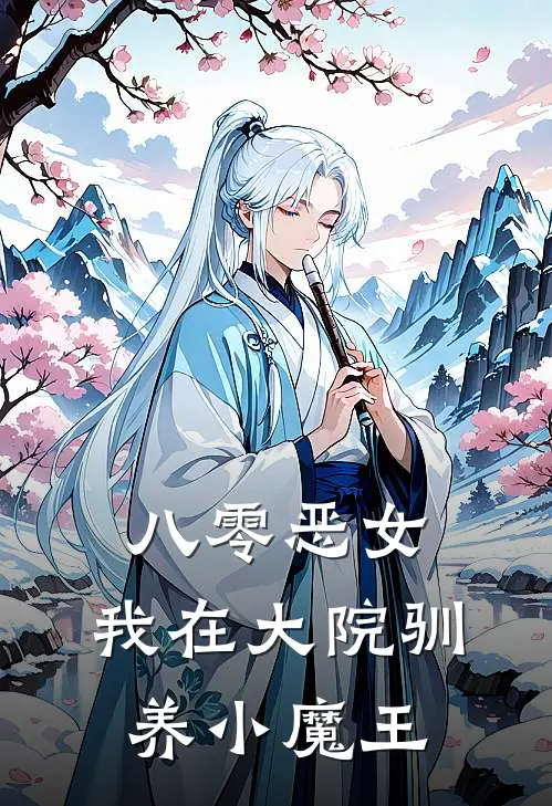 八零恶女，我在大院驯养小魔王