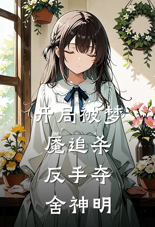 开局被梦魇追杀，反手夺舍神明