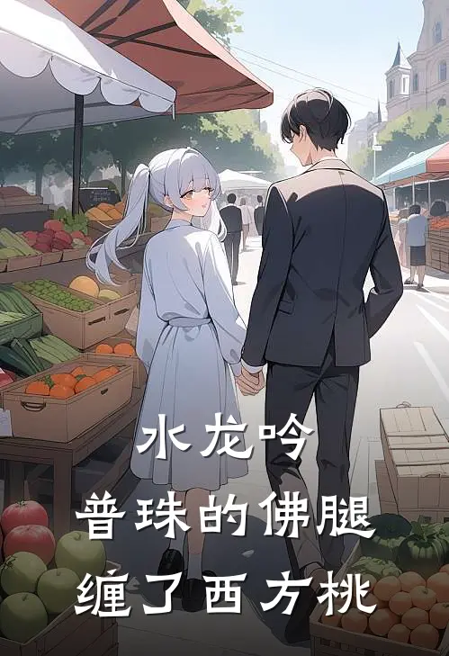 水龙吟：普珠的佛腿，缠了西方桃