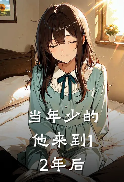 当年少的他来到12年后