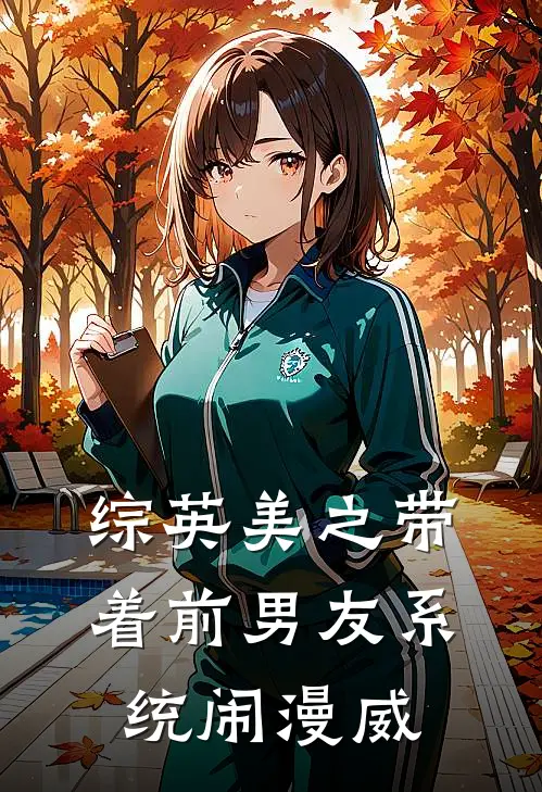 综英美之带着前男友系统闹漫威