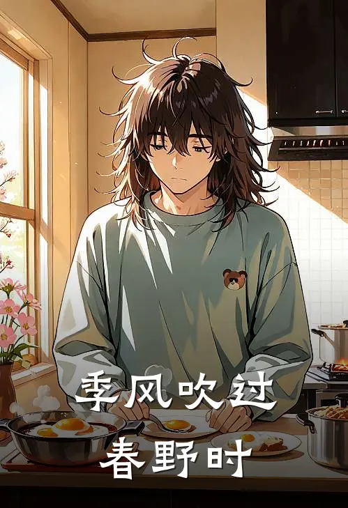 季风吹过春野时