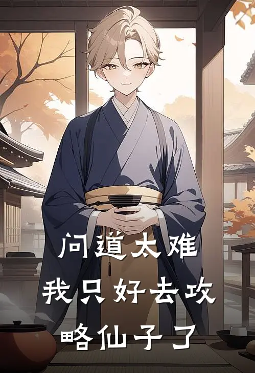 问道太难，我只好去攻略仙子了