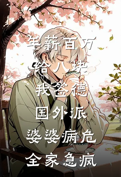 年薪百万给八块，我签德国外派，婆婆病危全家急疯