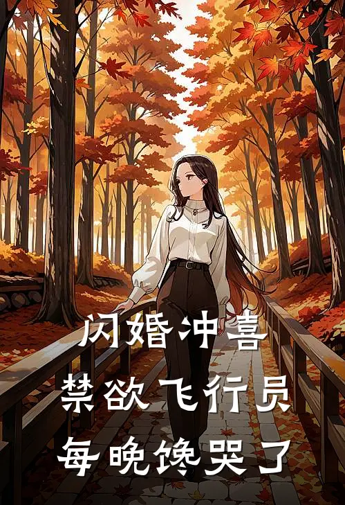 闪婚冲喜，禁欲飞行员每晚馋哭了