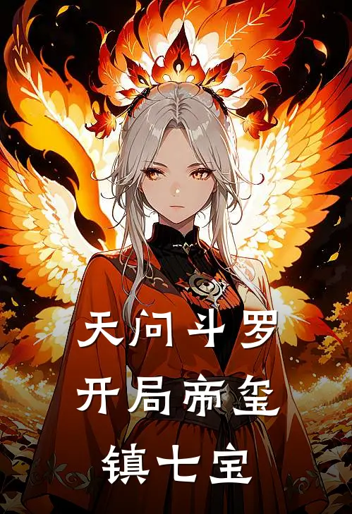 天问斗罗：开局帝玺镇七宝