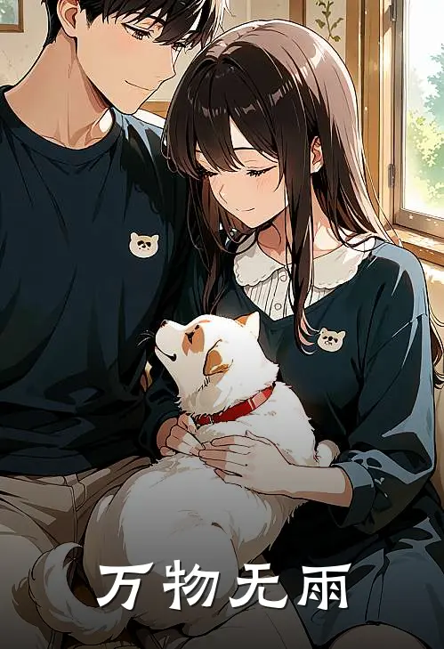 万物无雨