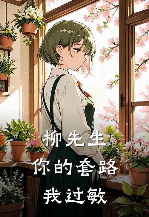 柳先生，你的套路我过敏