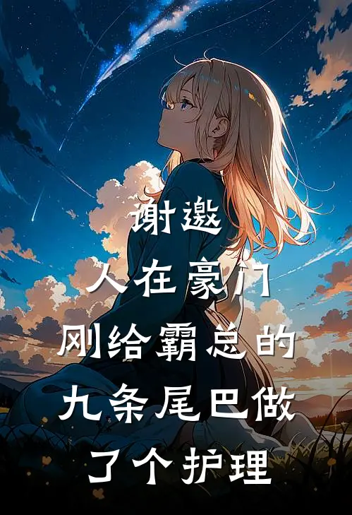 谢邀，人在豪门，刚给霸总的九条尾巴做了个护理