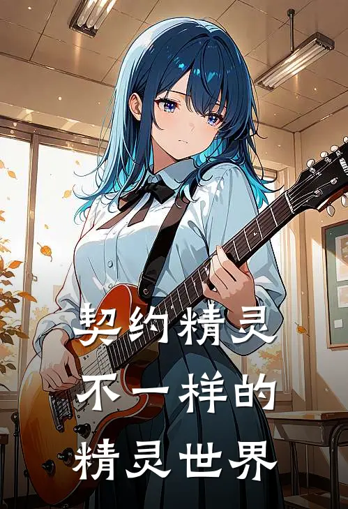 契约精灵：不一样的精灵世界