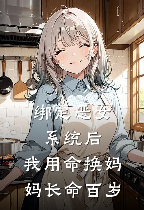 绑定恶女系统后，我用命换妈妈长命百岁