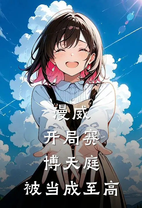 漫威：开局赛博天庭，被当成至高