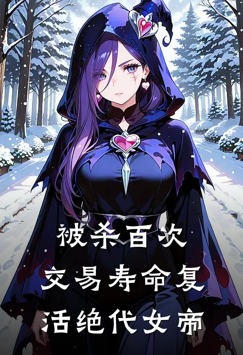 被杀百次，交易寿命复活绝代女帝