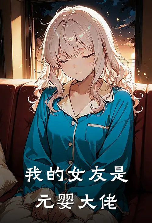 我的女友是元婴大佬